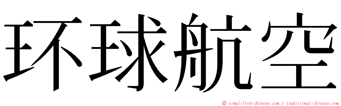 环球航空 ming font