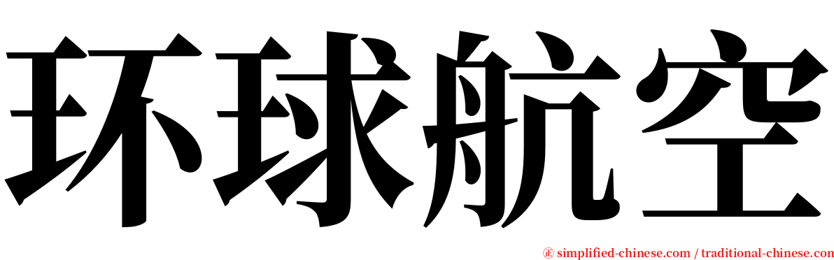 环球航空 serif font