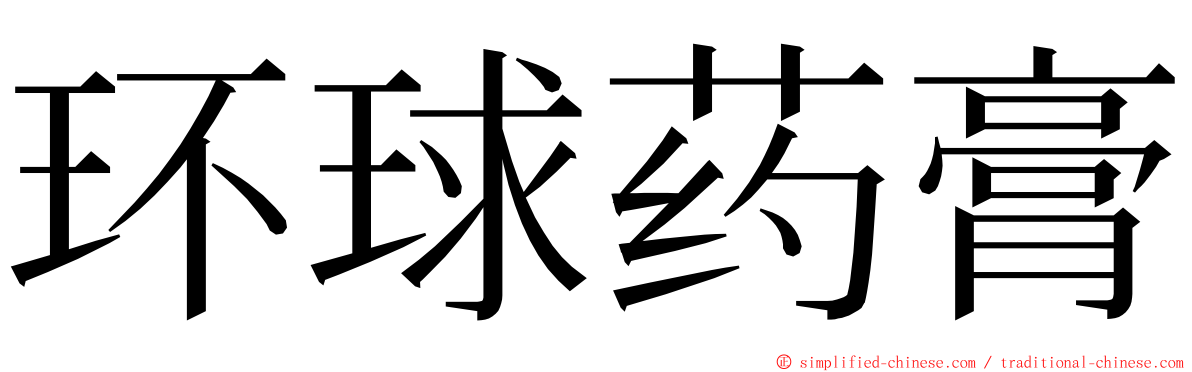 环球药膏 ming font