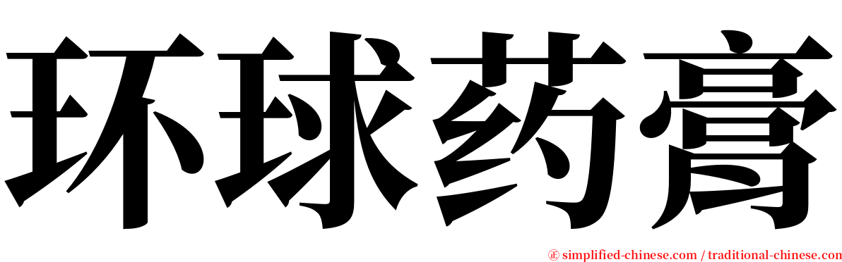 环球药膏 serif font