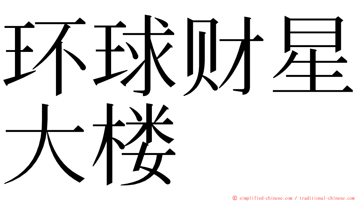 环球财星大楼 ming font