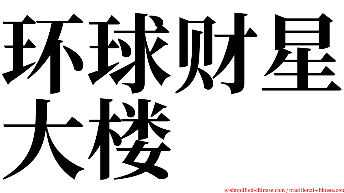 环球财星大楼 serif font