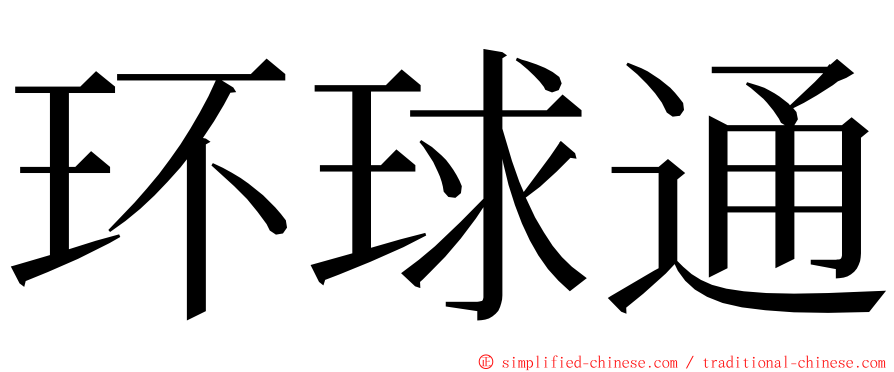 环球通 ming font