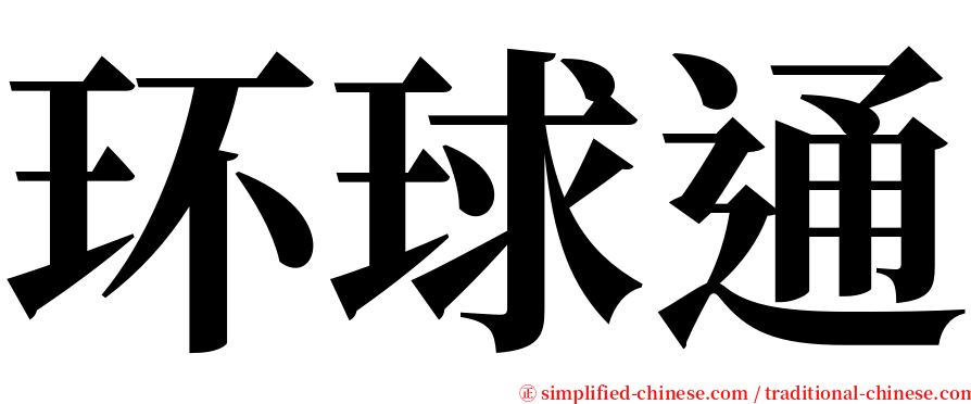 环球通 serif font