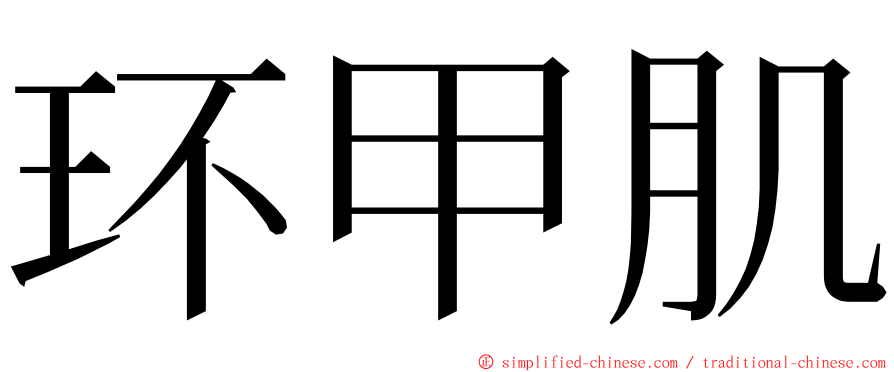 环甲肌 ming font