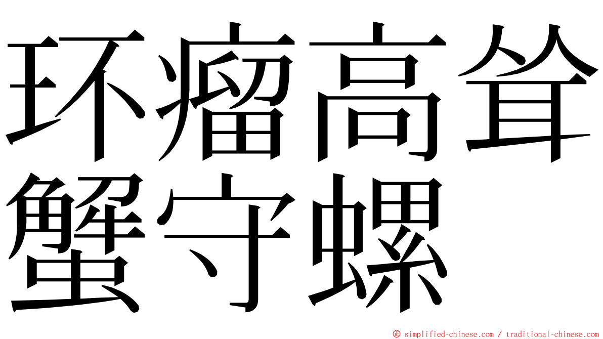 环瘤高耸蟹守螺 ming font