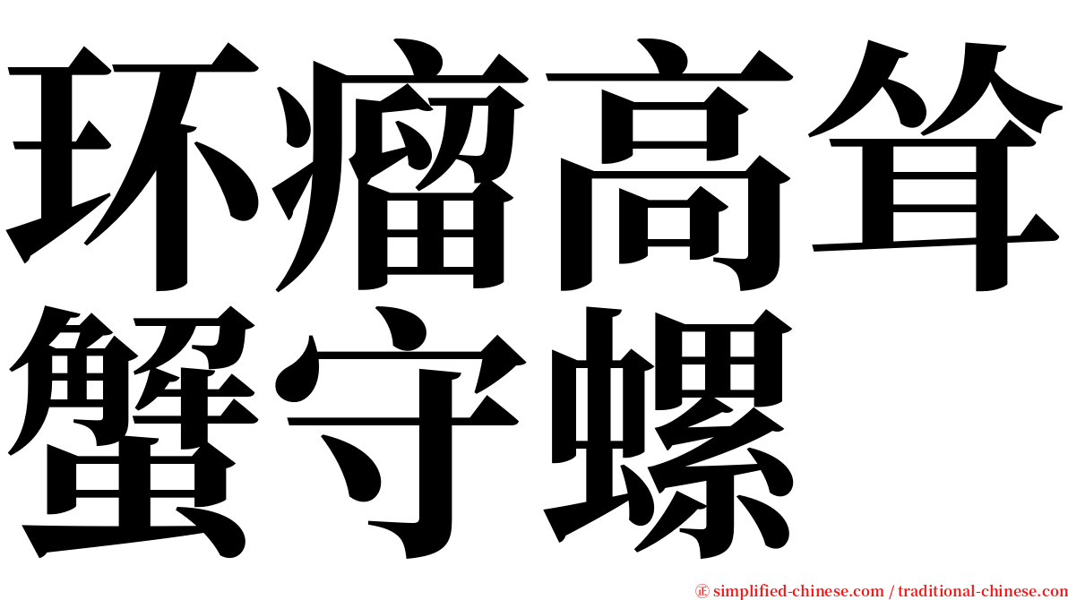 环瘤高耸蟹守螺 serif font