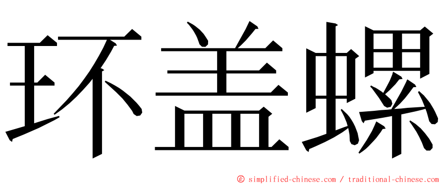 环盖螺 ming font