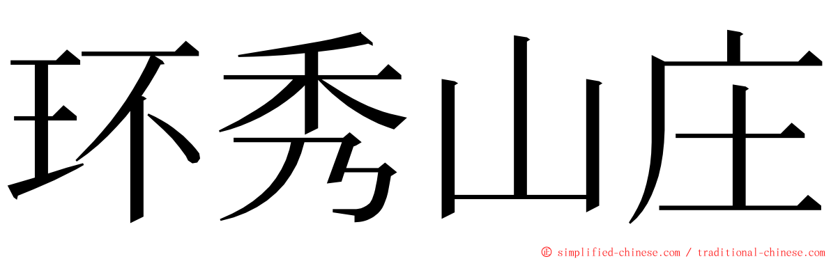 环秀山庄 ming font