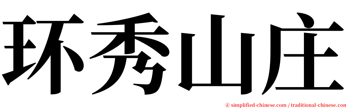 环秀山庄 serif font