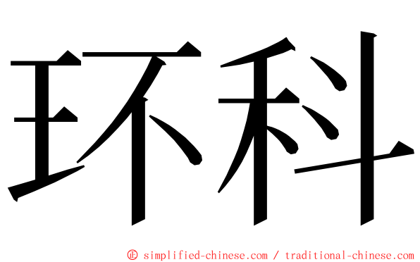 环科 ming font