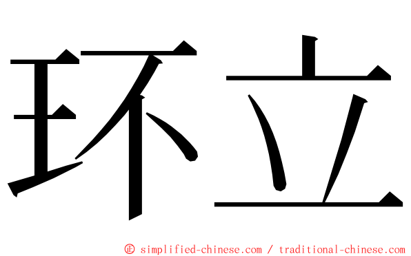 环立 ming font