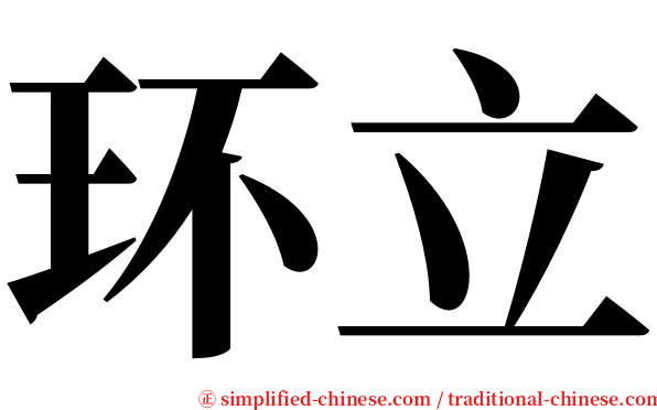 环立 serif font