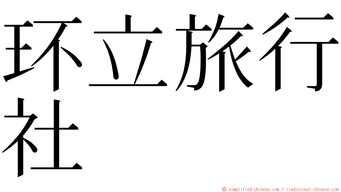 环立旅行社 ming font