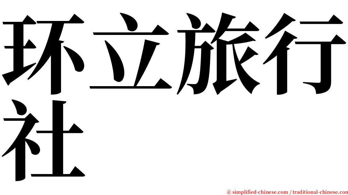 环立旅行社 serif font