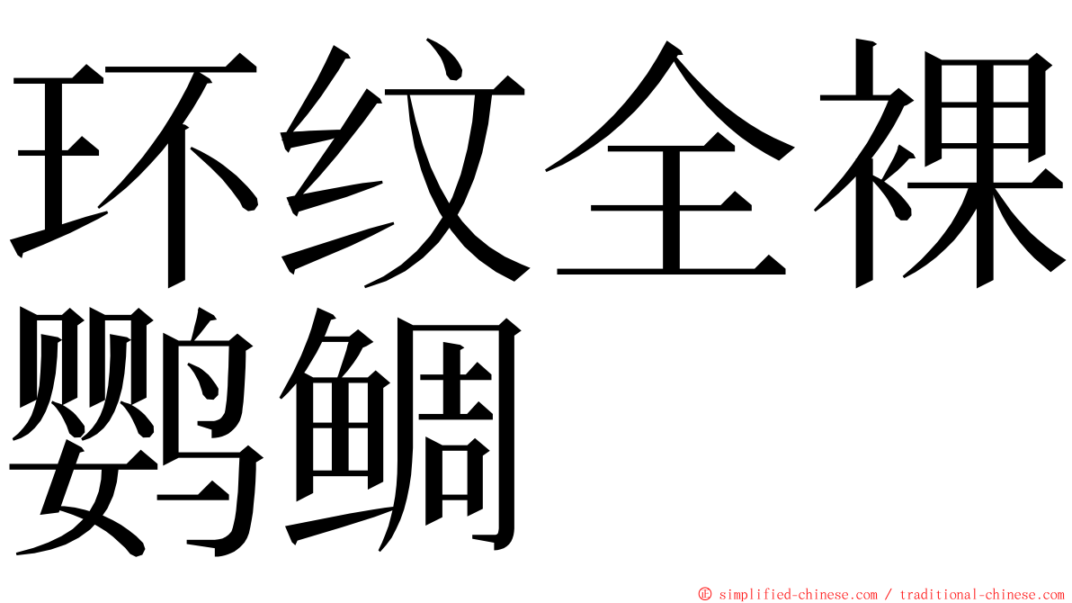 环纹全裸鹦鲷 ming font