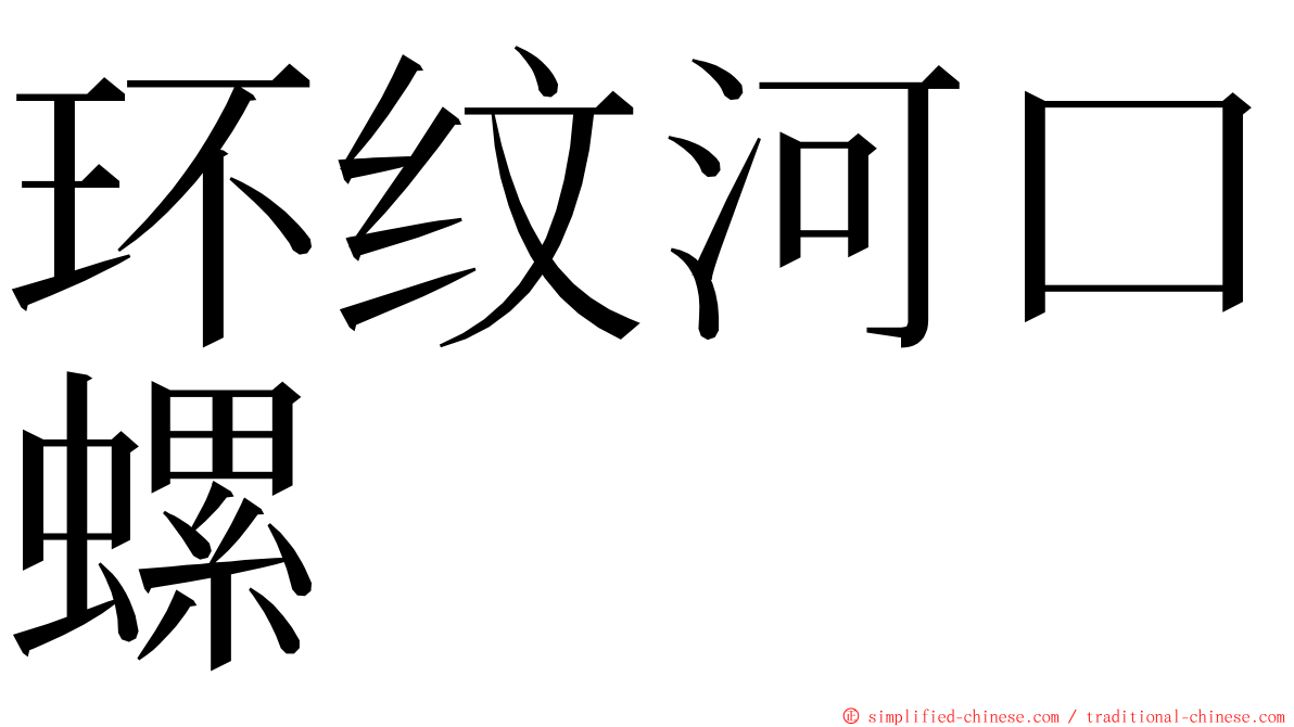 环纹河口螺 ming font