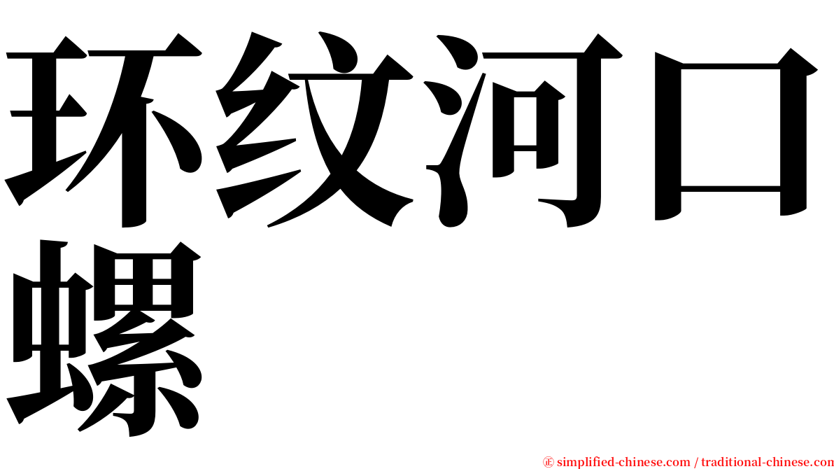 环纹河口螺 serif font