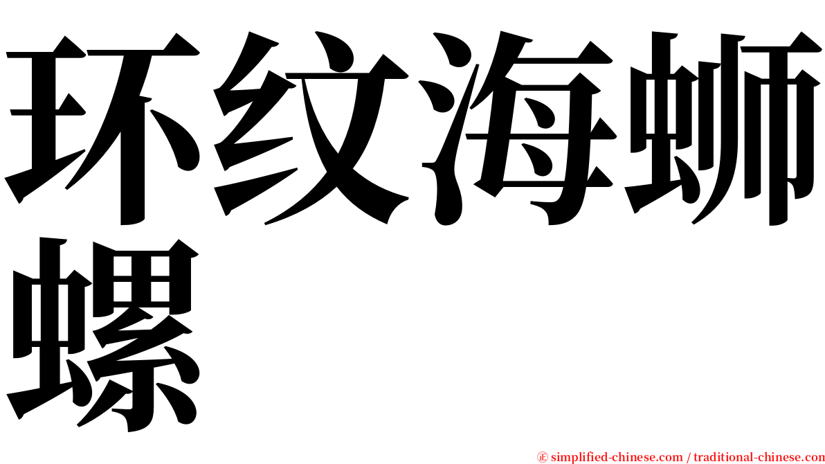 环纹海蛳螺 serif font