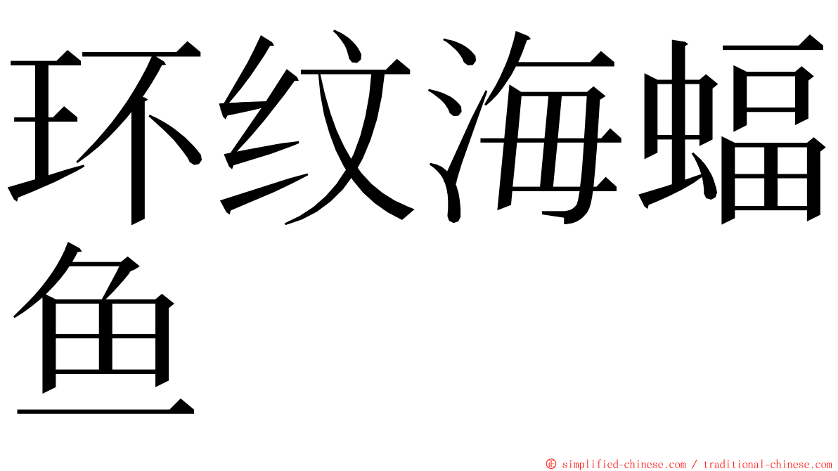环纹海蝠鱼 ming font