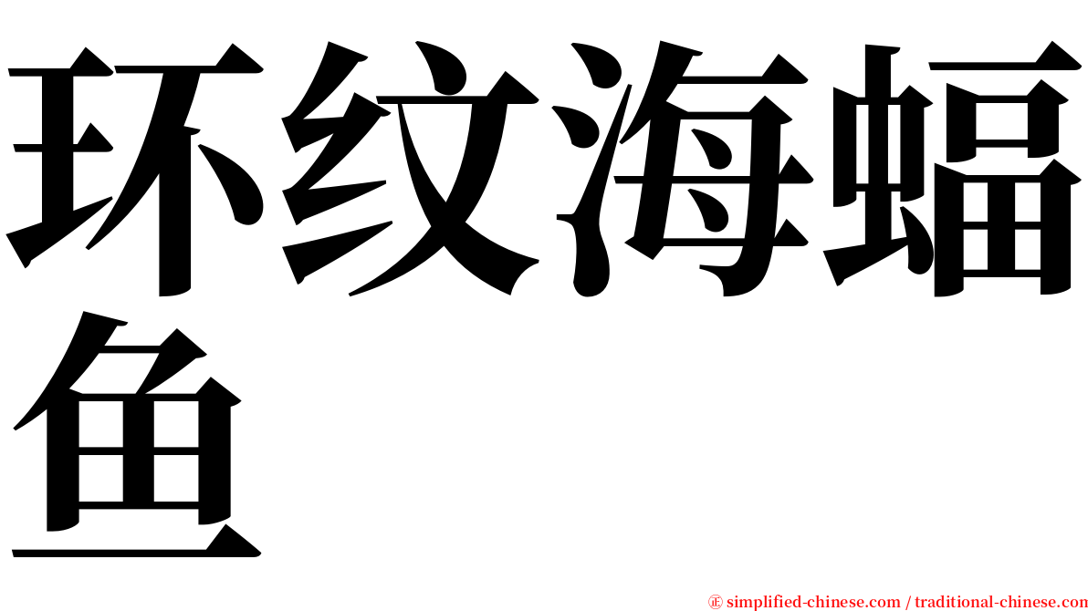 环纹海蝠鱼 serif font