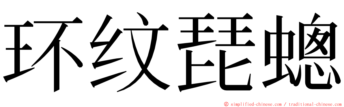 环纹琵蟌 ming font