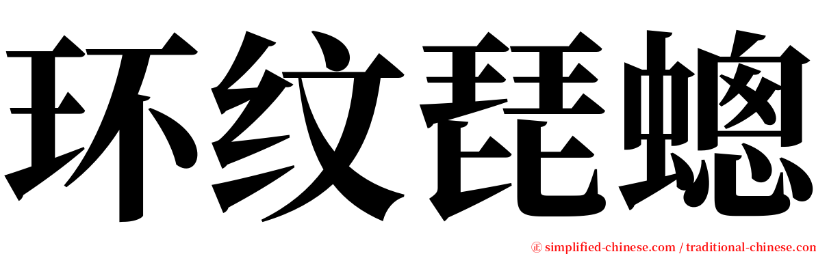 环纹琵蟌 serif font