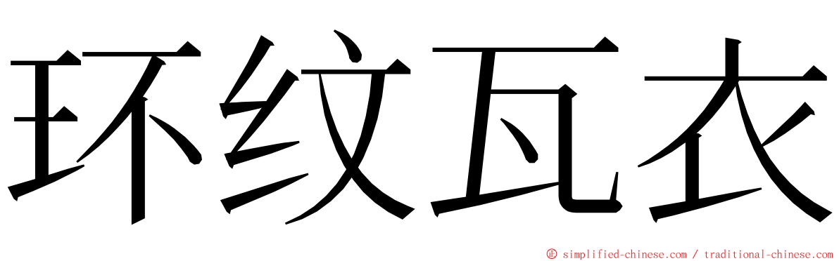 环纹瓦衣 ming font