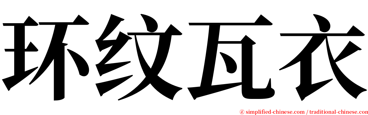 环纹瓦衣 serif font