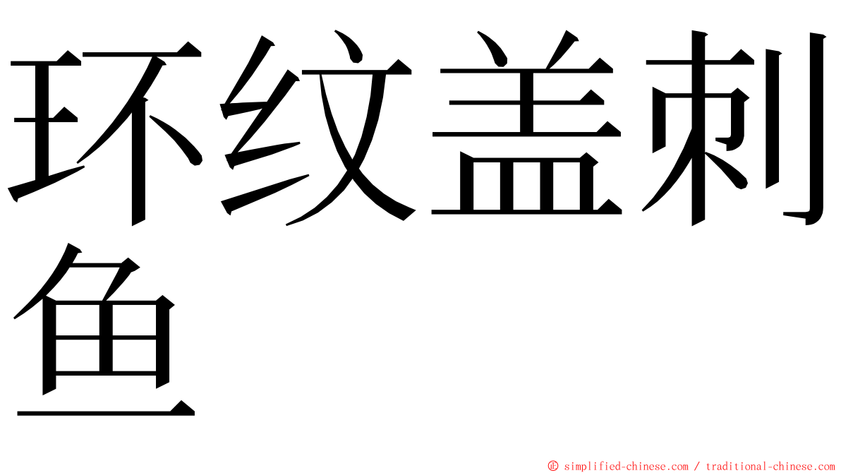 环纹盖刺鱼 ming font