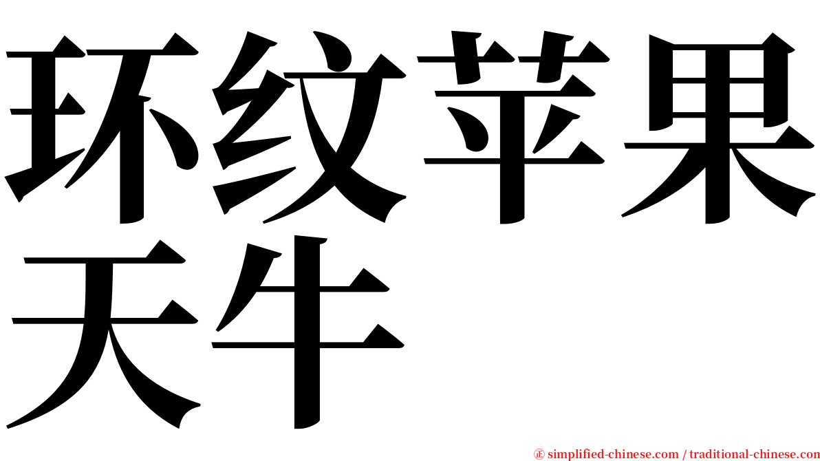 环纹苹果天牛 serif font