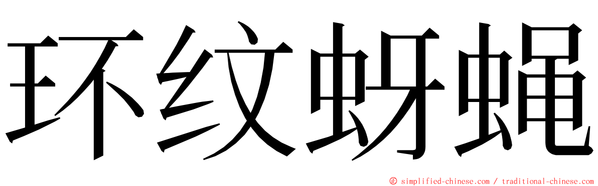 环纹蚜蝇 ming font