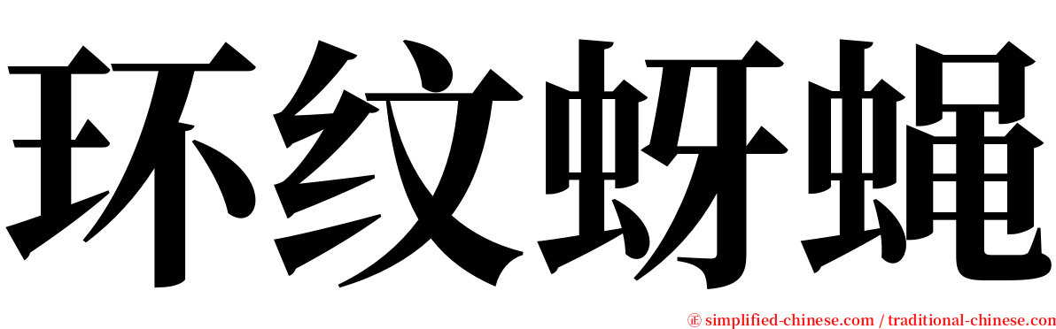 环纹蚜蝇 serif font