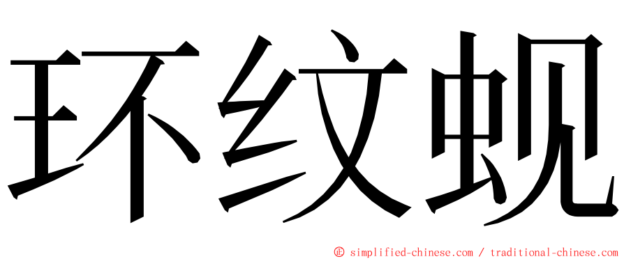 环纹蚬 ming font