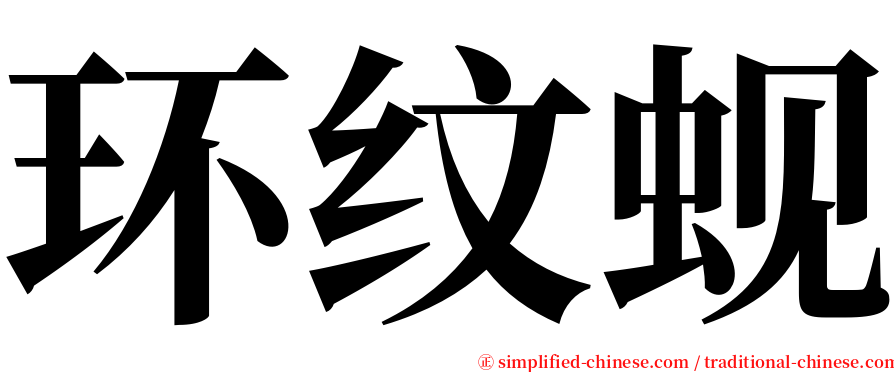 环纹蚬 serif font