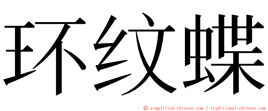 环纹蝶 ming font