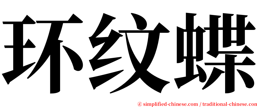 环纹蝶 serif font