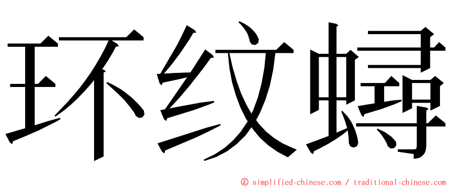 环纹蟳 ming font