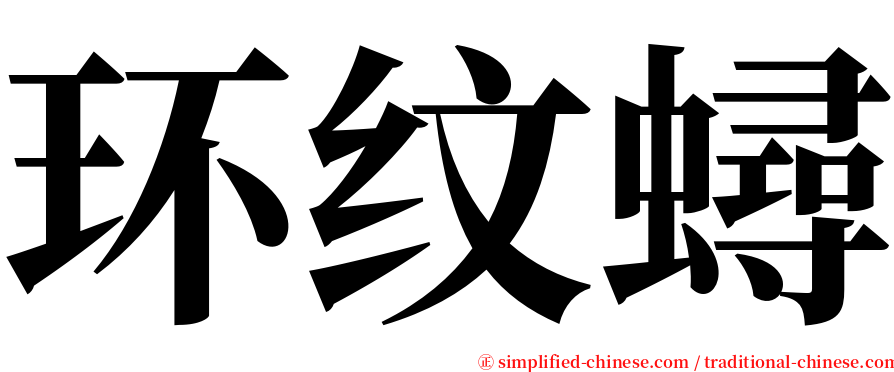 环纹蟳 serif font