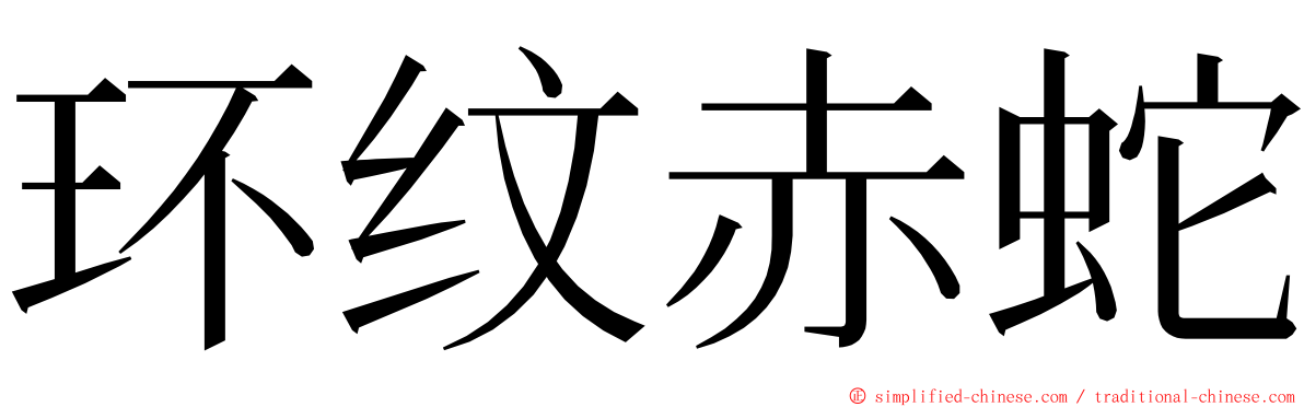 环纹赤蛇 ming font