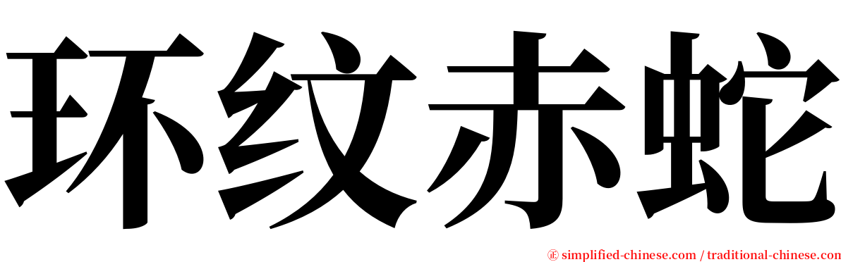 环纹赤蛇 serif font