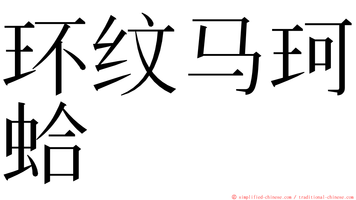 环纹马珂蛤 ming font