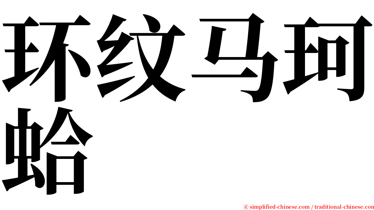 环纹马珂蛤 serif font