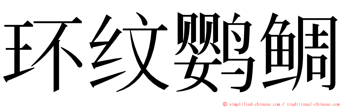 环纹鹦鲷 ming font