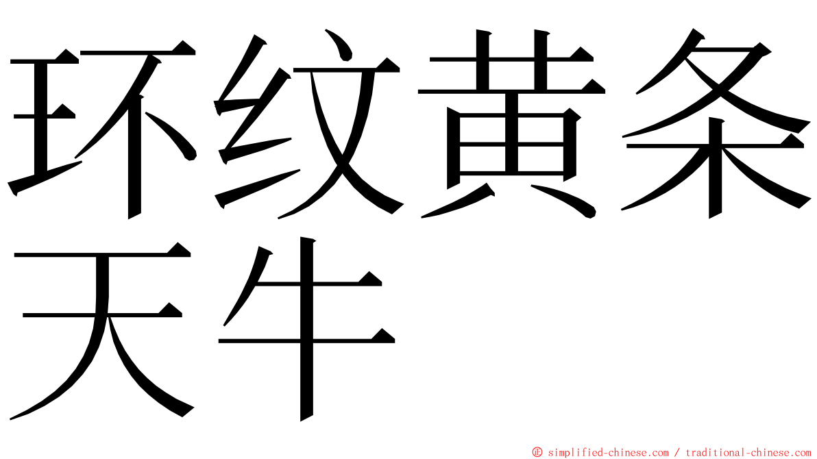 环纹黄条天牛 ming font