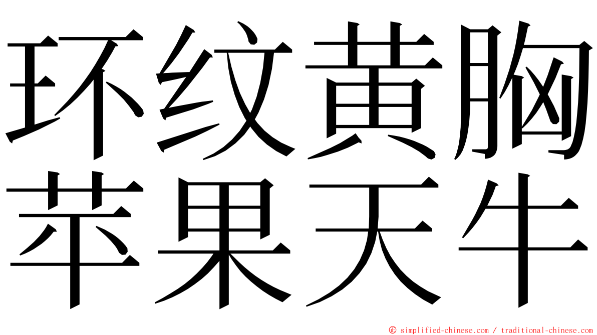 环纹黄胸苹果天牛 ming font