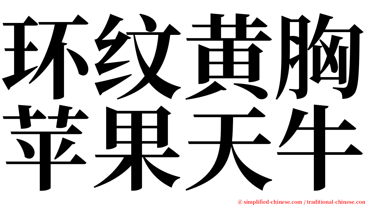 环纹黄胸苹果天牛 serif font