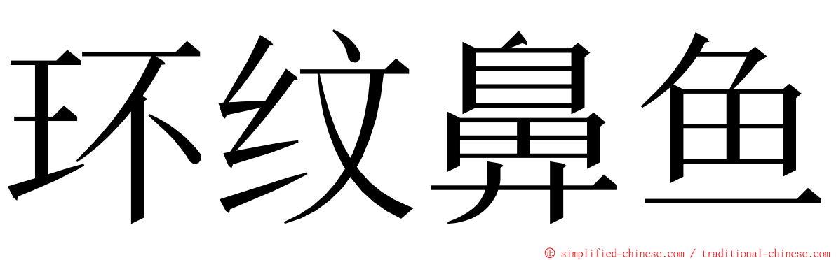 环纹鼻鱼 ming font