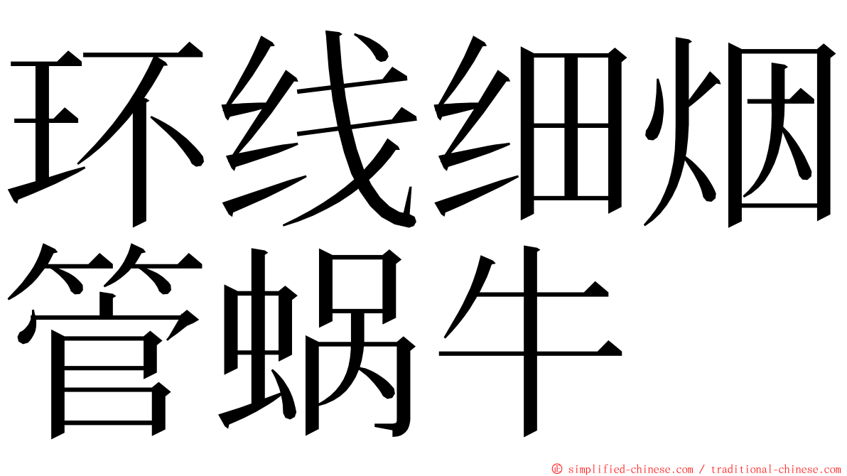 环线细烟管蜗牛 ming font