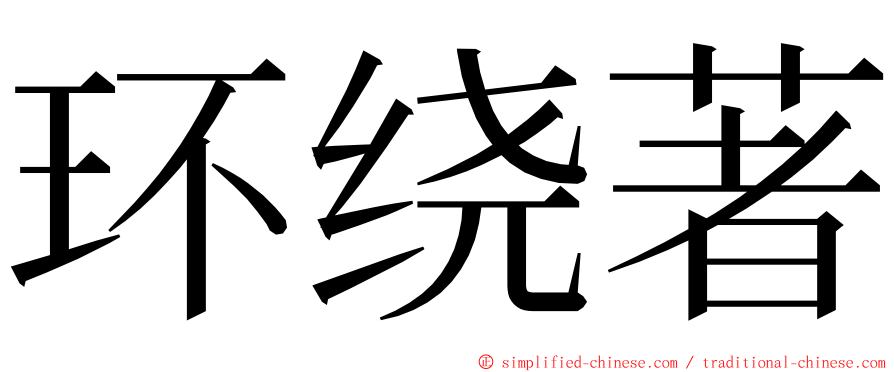 环绕著 ming font